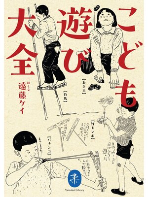 cover image of ヤマケイ文庫 こども遊び大全